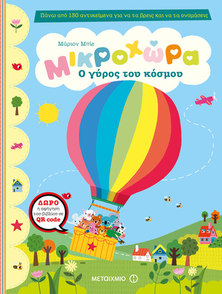 Μικροχώρα. Ο γύρος του κόσμου (Hardcover)