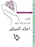 أحلام الدوبلير by أحمد عبد المنعم رمضان
