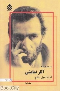 مجموعه آثار نمایشی اسماعیل خلج (جلد اول)
