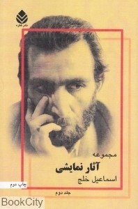 مجموعه آثار نمایشی اسماعیل خلج (جلد دوم)