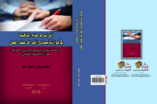 أثر شرط عدم المنافسة في موازنة مصالح أطراف عقد العمل - دراسة مقارنة بين التشريع الإماراتي والأمريكي