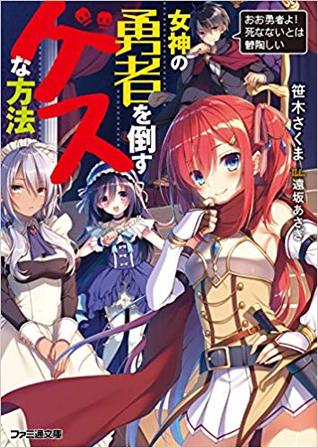 女神の勇者を倒すゲスな方法 おお勇者よ 死なないとは鬱陶しい By 笹木 さくま