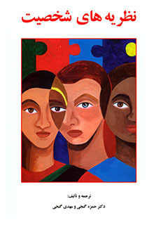 نظریه های شخصیت