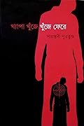 খ্যাপা খুঁজে খুঁজে ফেরে