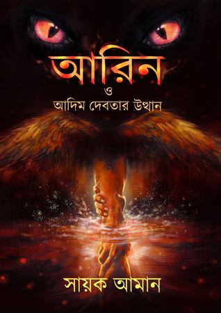 আরিন ও আদিম দেবতার উত্থান