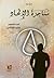 مناجزة الإلحاد by أحمد التميمي