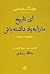 ای تاریخ ما را به یاد داشته باش