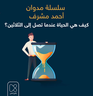 كيف هي الحياة عندما تصل إلى الثلاثين؟