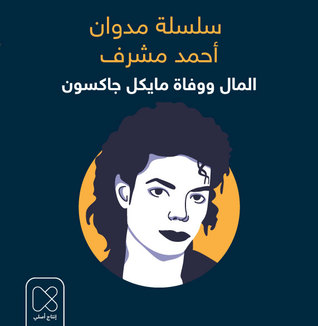 المال ووفاة مايكل جاكسون