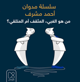 من هو الغبي، المثقف أم المتلقي؟