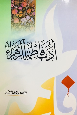 أدب فاطمة الزهراء عليها السلام
