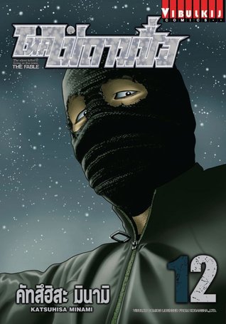 โหดไม่ถามชื่อ 12 (The Fable, #12)