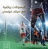قراءات في مونديال روسيا ۲٠۱۸