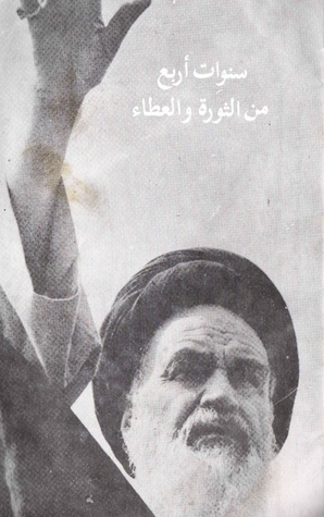 سنوات أربع من الثورة والعطاء