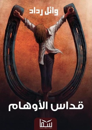 قداس الأوهام (Paperback)