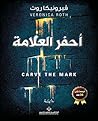 ‫أحفر العلامة‬