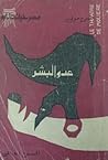 عدو البشر
