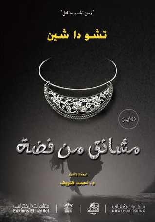 مشانق من فضة