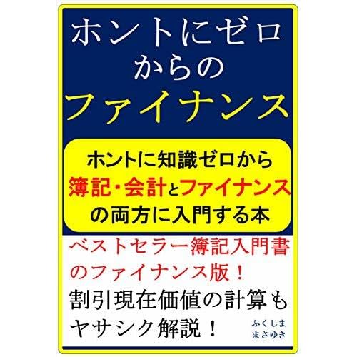 Hontoni Zerokarano Finance By Fukushima Masayuki