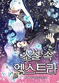 The Novel's Extra (소설 속 엑스트라)