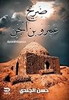 ضريح عمرو بن الجن