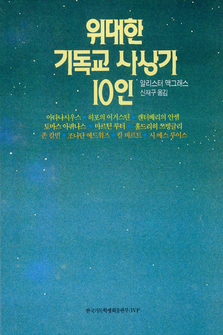 위대한 기독교 사상가 10인