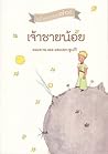 เจ้าชายน้อย