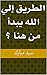 ‫الطريق إلي الله يبدأ من هن...