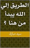 ‫الطريق إلي الله يبدأ من هنا ؟‬ (Arabic Edition)