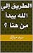 ‫الطريق إلي الله يبدأ من هنا ؟‬ (Arabic Edition)