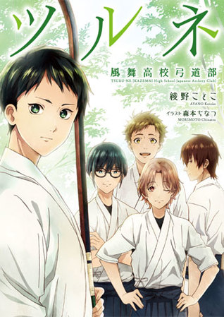 ツルネ 風舞高校弓道部 1 Tsurune Kazemai Koukou Kyuudoubu Light Novel 1 By Kotoko Ayano