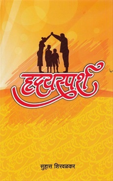 हृदयस्पर्श [Hridaysparsh] (Paperback)