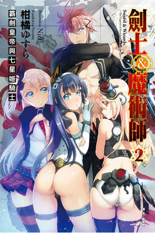 劍士 魔術師2 霸劍皇帝與七星姬騎士by Yusura Kankitsu