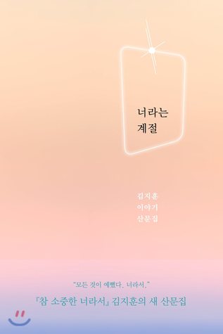 너라는 계절 (Unknown Binding)