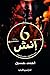 ‫6 انش بعض الأخطاء خلقت للخلود: الادب ‬