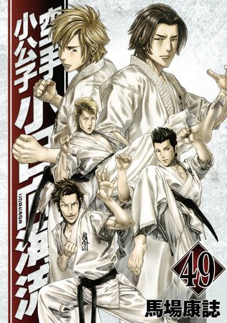 空手小公子小日向海流49 Karate Shoukoushi Kohinata Minoru By Yasushi Baba