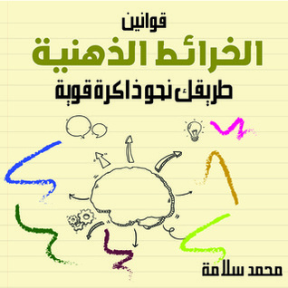 قوانين الخرائط الذهنية طريقك نحو ذاكرة قوية