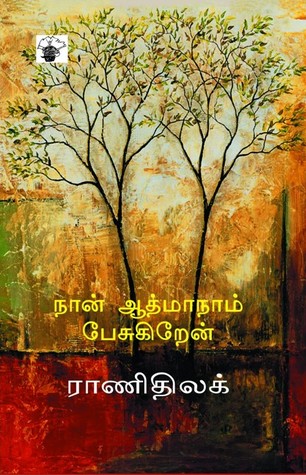 நான் ஆத்மாநாம் பேசுகிறேன்