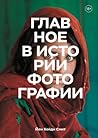 Главное в истории фотографии by Ian Haydn Smith