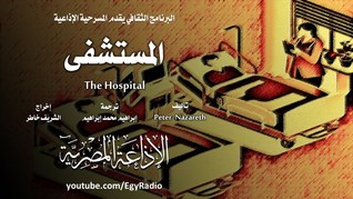 المستشفى (Audiobook)