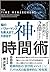 脳のパフォーマンスを最大まで引き出す 神・時間術