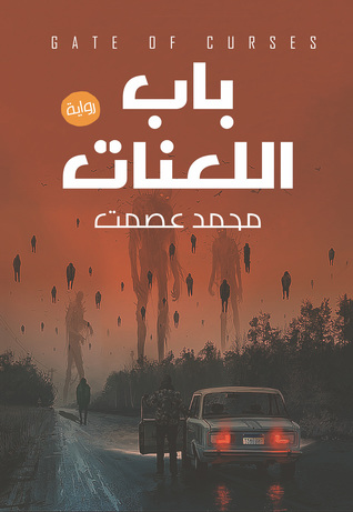 باب اللعنات