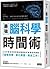 最強 腦科學時間術：日本最會利用時間的醫師教你掌握效率關鍵，重整時間、優化學習、高效工作！