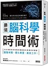 最強 腦科學時間術：日本最會利用時...