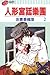 人形宮廷樂團 2