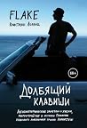Долбящий клавиши by Christian "Flake" Lorenz