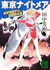 東京ナイトメア 薬師寺涼子の怪奇事件簿