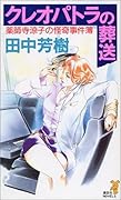 クレオパトラの葬送 薬師寺涼子の怪奇事件簿
