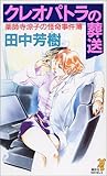 クレオパトラの葬送 薬師寺涼子の怪奇事件簿 クレオパトラの葬送 薬師寺涼子の怪奇事件簿