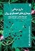 دارودرمانی بیماری‌های اعصاب و روان